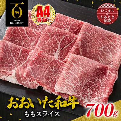 おおいた和牛ももスライス　700g(日出町)【配送不可地域：離島】【1295090】