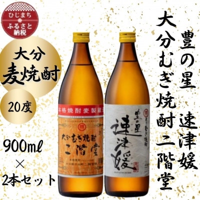 大分むぎ焼酎　二階堂と速津媛20度(900ml)2本セット【1454415】