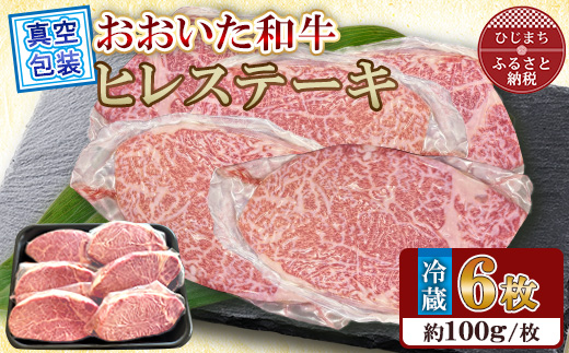 【 冷蔵 真空包装 】 おおいた和牛 ヒレステーキ　6枚(約100g×6)【配送不可地域：離島】【1701003】