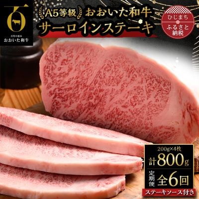 【毎月定期便】おおいた和牛A5等級サーロインステーキ、ステーキソース付(日出町)全6回【配送不可地域：離島】【4003375】