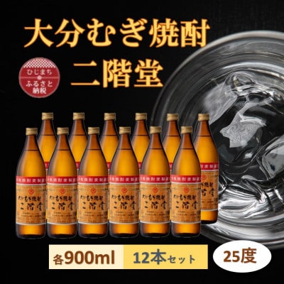 大分むぎ焼酎　二階堂25度(900ml) 12本セット【1540399】