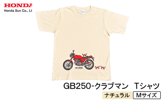 GB250-クラブマン　Tシャツ (ユニセックス)【Mサイズ　ナチュラル】【1656610】
