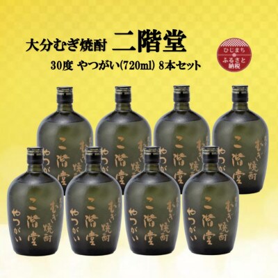 大分むぎ焼酎　二階堂やつがい30度(720ml)8本セット【1516490】