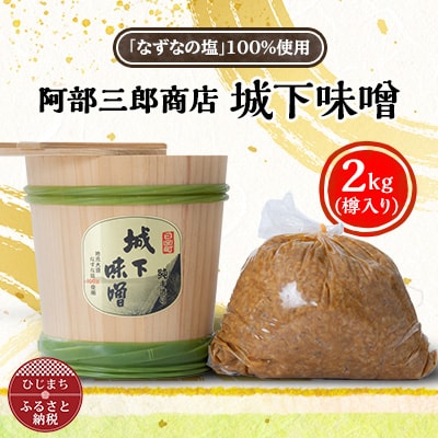 阿部三郎商店　城下味噌2kg(樽入り)【ひじめいど】 AW03【配送不可地域：離島】【1108150】