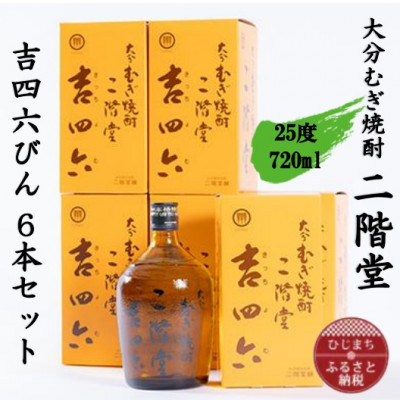 大分むぎ焼酎　二階堂吉四六瓶25度(720ml)6本セット【1550339】