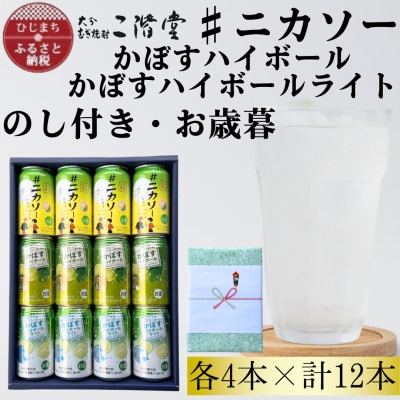 【のし付き・御歳暮】#ニカソー缶カボス&かぼすハイボール&かぼすハイボールライト各4本計12本セット【1686194】