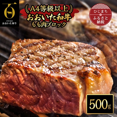 おおいた和牛もも肉ブロック【500g】(日出町)【配送不可地域：離島】【1293064】