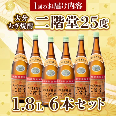 【毎月定期便】大分むぎ焼酎二階堂(25度(1.8L)×6本) 全3回【4007318】