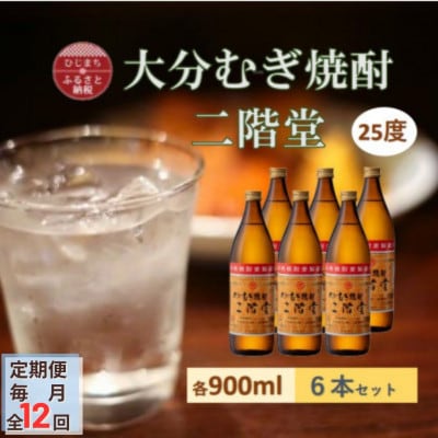 【毎月定期便】大分むぎ焼酎 二階堂25度(900ml)6本セット全12回【4056934】