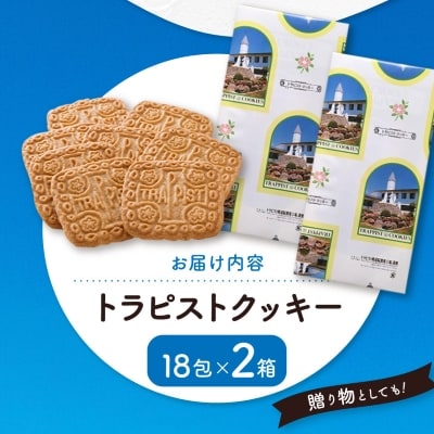 トラピストクッキー(18包)2箱セット　AC03【1087846】