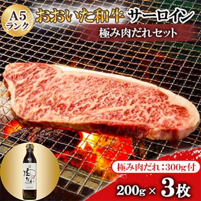 おおいた和牛サーロインA5ランク3枚　【全国テレビで絶賛】極み肉だれ1本付きセット【配送不可地域：離島】【1272601】