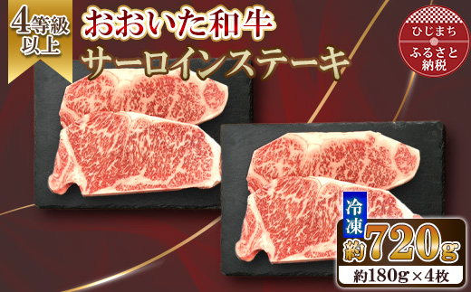 おおいた和牛 サーロインステーキ　計720g(180g×4枚)【配送不可地域：離島】【1701081】