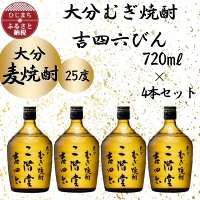 大分むぎ焼酎　二階堂吉四六瓶25度(720ml)4本セット【1455682】