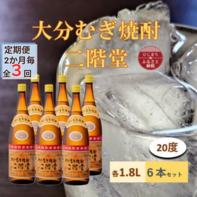 【2ヵ月毎定期便】大分むぎ焼酎 二階堂20度(1800ml)6本セット全3回【4056860】