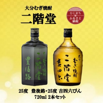 大分むぎ焼酎　二階堂豊後路と吉四六瓶25度(720ml)2本セット【1515476】