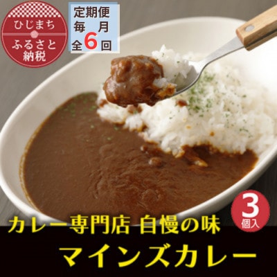 【毎月定期便】マインズカレー　3個セット全6回【配送不可地域：離島】【4064232】