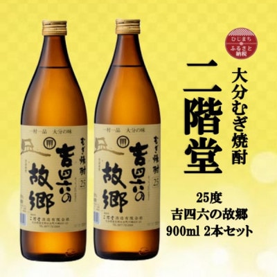 大分むぎ焼酎　二階堂吉四六の故郷25度(900ml)2本セット【1516286】