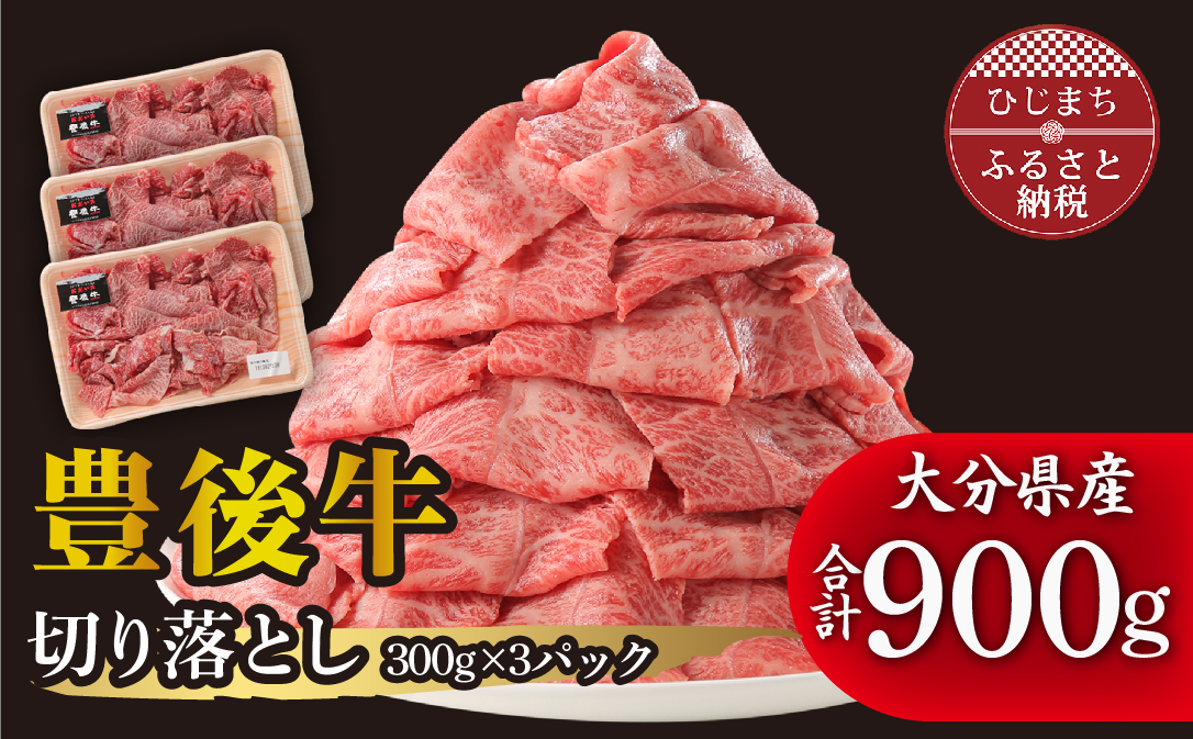 豊後牛 牛肉の切り落とし (900g) ギフトにもおすすめ!【配送不可地域：離島】【1108636】