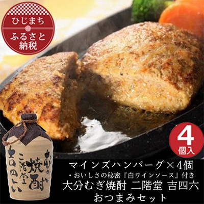 マインズハンバーグ4個&大分むぎ焼酎 二階堂 吉四六つぼ720ml　おつまみセット【複数個口で配送】【配送不可地域：離島】【4014649】