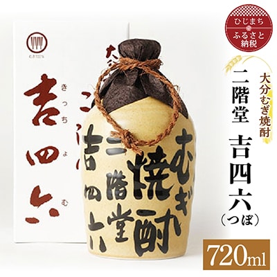 大分むぎ焼酎 二階堂 吉四六 つぼ(720ml)AG04【1078131】