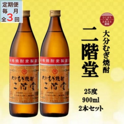 【毎月定期便】大分むぎ焼酎　二階堂25度(900ml)2本セット全3回【4055313】