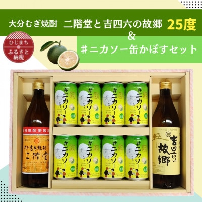 大分むぎ焼酎 二階堂と吉四六の故郷25度と#ニカソー缶かぼすセット【1676180】