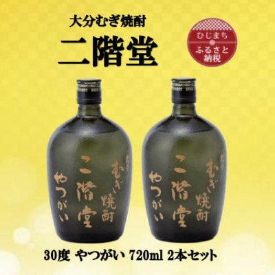 大分むぎ焼酎　二階堂やつがい30度(720ml)2本セット【1515900】