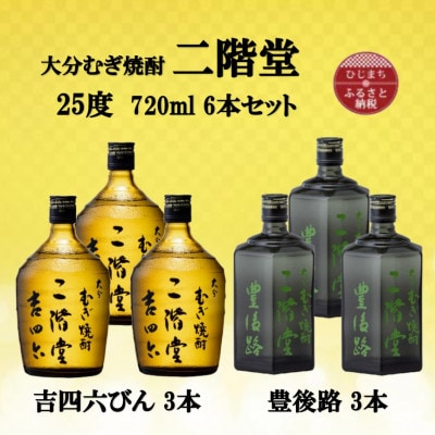 大分むぎ焼酎　二階堂吉四六瓶3本と豊後路3本25度(720ml)6本セット【1494081】