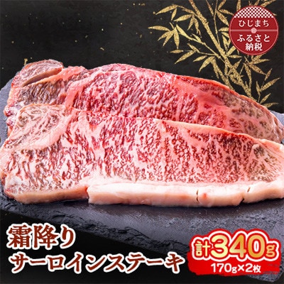 おおいた和牛 霜降りサーロインステーキ (170g)×2枚【配送不可地域：離島】【1395449】