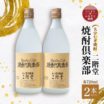 大分むぎ焼酎 二階堂 焼酎倶楽部2本セット AG16【1078139】