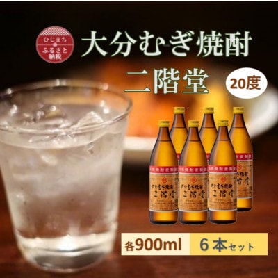 大分むぎ焼酎　二階堂20度(900ml)6本セット【1540451】