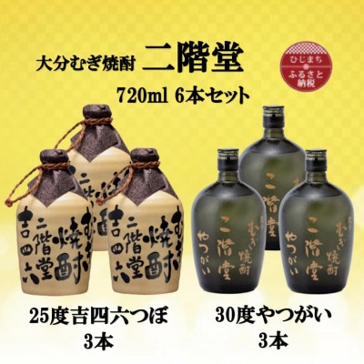 大分むぎ焼酎　二階堂吉四六つぼ25度3本とやつがい30度3本(720ml)6本セット【1494079】