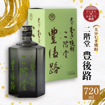 大分むぎ焼酎　二階堂豊後路(720ml)AG02Z【1078129】