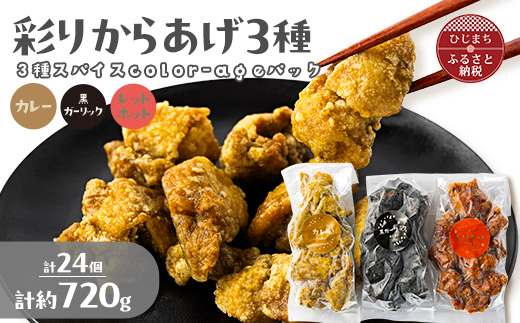 彩りからあげ　3種スパイスcolor-ageパック(カレー・レッドホット・黒ガーリック)【配送不可地域：離島】【1649522】