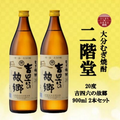 大分むぎ焼酎　二階堂吉四六の故郷20度(900ml)2本セット【1516293】