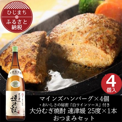 マインズハンバーグ4個&大分むぎ焼酎 二階堂 速津媛1.8L　おつまみセット【複数個口で配送】【配送不可地域：離島】【4014646】