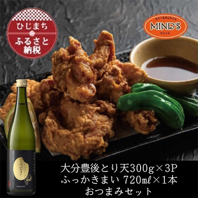 とり天300g×3パック&ふっかきまい　おつまみセット【複数個口で配送】【配送不可地域：離島】【4014628】