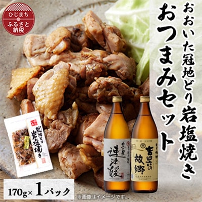 おおいた冠地どりの岩塩焼き1パック＆速津媛と吉四六の故郷25度(900ml)セット【複数個口で配送】【配送不可地域：離島】【4014505】