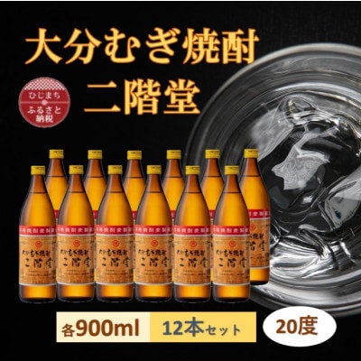 大分むぎ焼酎　二階堂20度(900ml)12本セット【1540423】