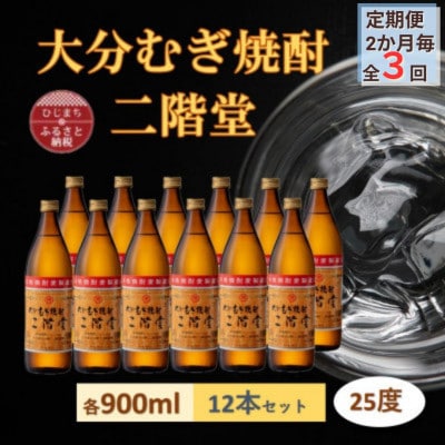 【2ヵ月毎定期便】大分むぎ焼酎 二階堂25度(900ml)12本セット全3回【4056919】