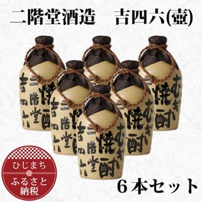 大分むぎ焼酎 二階堂 吉四六 つぼ (720ml) 6本セット AG34【1240566】