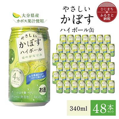 やさしいかぼすハイボール缶 340ml (48本) AG32【1217169】