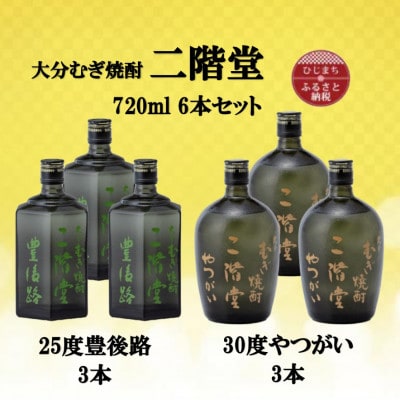 大分むぎ焼酎　二階堂豊後路25度3本とやつがい30度(720ml)6本セット【1494102】