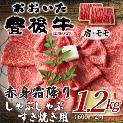 訳あり!おおいた豊後牛赤身霜降りしゃぶしゃぶすき焼き用(肩・モモ)1.2kg(600g×2P)日出町【配送不可地域：離島】【1571731】