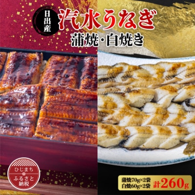 国産うなぎ の 蒲焼 70g×2袋 & 白焼 60g×2袋 特製たれ・山椒・柚子胡椒付き【配送不可地域：離島】【1133899】