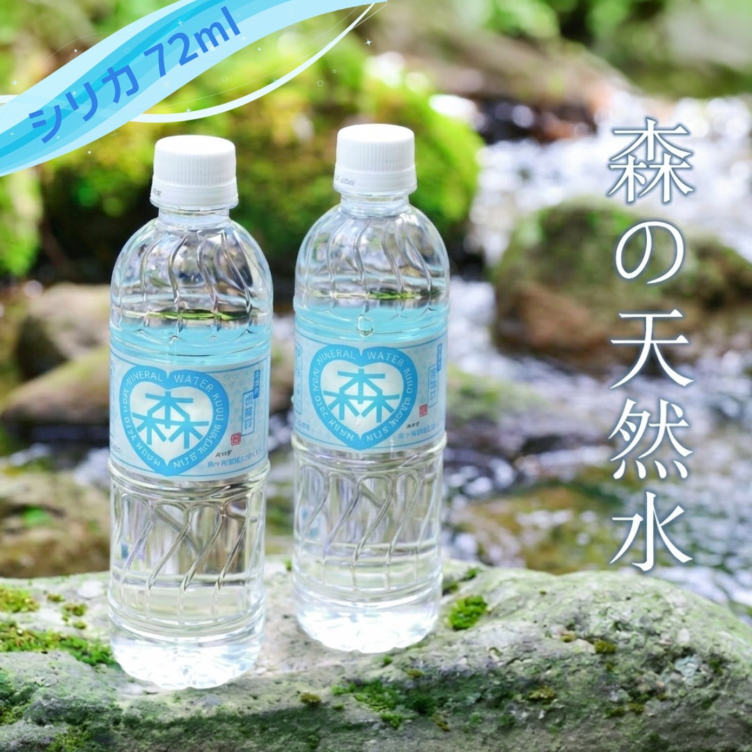 森の天然水 525ml×24本 天然水 水 飲料水 軟水 ミネラル 美容 備蓄 防災 ケイ素 シリカ 大分県 玖珠町 天然水 ミネラルウォーター ナチュラルウォーター 森 涼しい 水分補給 健康 道の駅 童話の里くす オリジナルラベル 森林 湧き水 高品質 クリーン