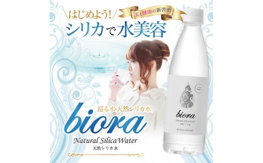 biora天然シリカ水 500ml×48本(2ケース) 天然シリカ水 シリカ ミネラルウォーター 軟水 500ml 48本 大分県 玖珠町 採水 天然水 72mg/リットル 添加物不使用 美容 健康 継続 毎日 ミネラル 美容飲料 九州
