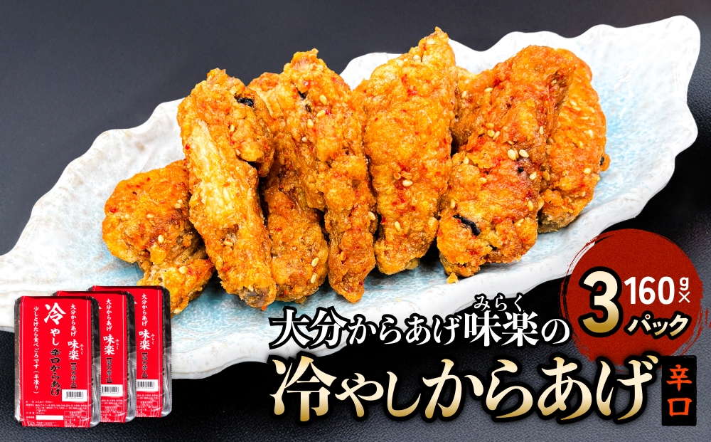 大分からあげ味楽(みらく)の冷やしからあげ（辛口160g×3パック） からあげ から揚げ 冷凍 冷凍保存 手羽中 解凍 甘辛 しょうゆ だれ 一味 ピリ辛 おつまみ お酒 大分 味楽 半解凍 半凍り つまみ 冷やし 辛口