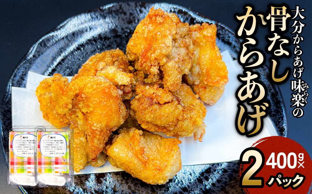 大分からあげ味楽(みらく)の骨なしからあげ(400g×2パック) からあげ から揚げ 唐揚げ 大分 とりもも肉 鶏もも肉 味付け肉 揚げ物 唐揚げ粉 特製ダレ 特製たれ 鶏肉料理 家庭料理 ビールに合う ご飯のお供 おつまみ 冷凍食品 使い勝手 簡単 夕食 お弁当 おかず 便利 時短