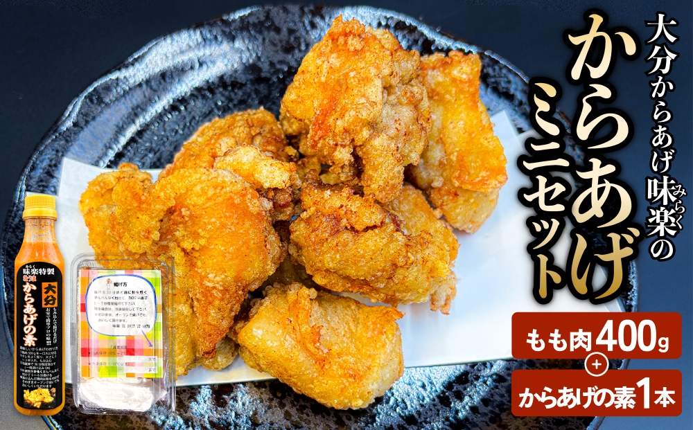大分からあげ味楽(みらく)のからあげミニセット 大分 からあげ もも肉 鶏肉 ミニセット 味付け粉 揚げるだけ 手羽先 むね肉 豚肉 家庭用 簡単調理 おうち時間 特製だれ つけだれ からあげの素 揚げ物セット